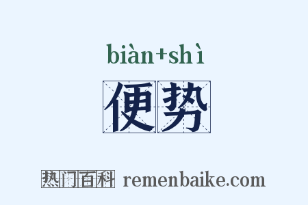 便势是什么意思的图片